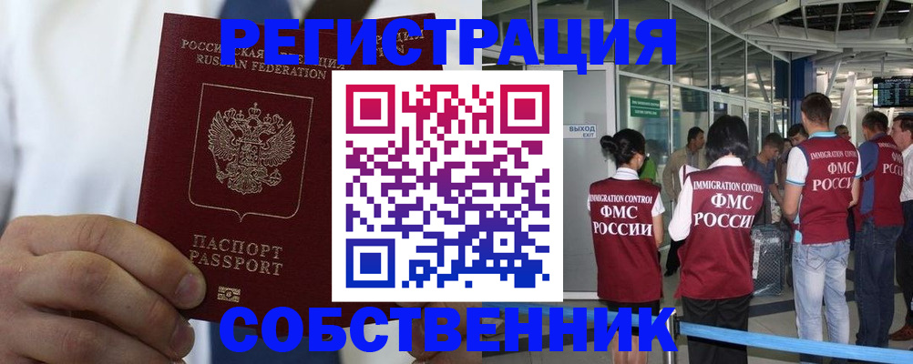 временная регистрация законно в ЕАО
